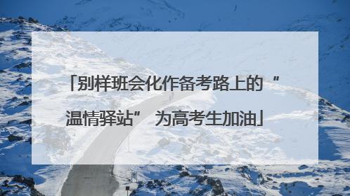 别样班会化作备考路上的“温情驿站” 为高考生加油