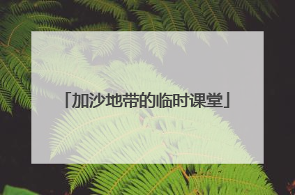 加沙地带的临时课堂