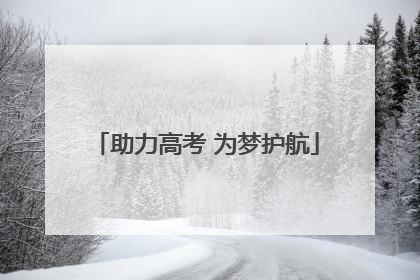 助力高考 为梦护航