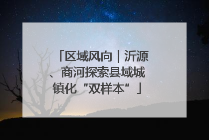 区域风向｜沂源、商河探索县域城镇化“双样本”