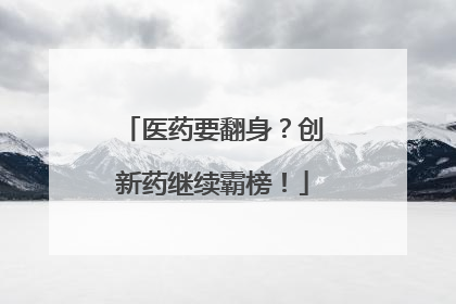医药要翻身？创新药继续霸榜！