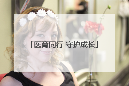 医育同行 守护成长