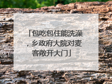 包吃包住能洗澡，乡政府大院对麦客敞开大门