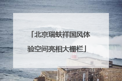 北京瑞蚨祥国风体验空间亮相大栅栏
