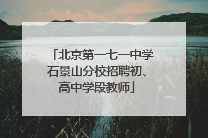 北京第一七一中学石景山分校招聘初、高中学段教师
