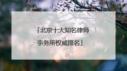 北京十大知名律师事务所权威排名