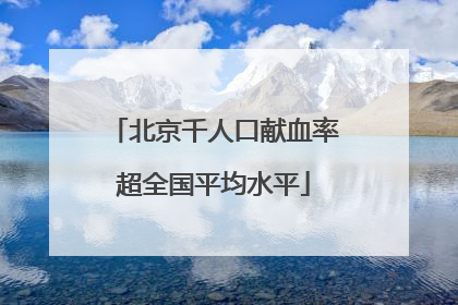 北京千人口献血率超全国平均水平