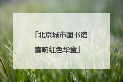 北京城市图书馆奏响红色华章