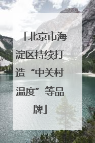 北京市海淀区持续打造“中关村温度”等品牌