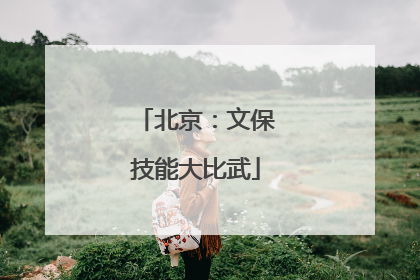 北京：文保技能大比武