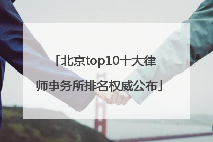 北京top10十大律师事务所排名权威公布