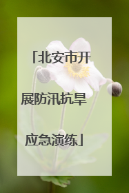 北安市开展防汛抗旱应急演练