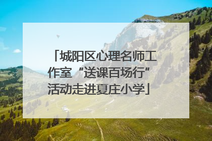城阳区心理名师工作室“送课百场行”活动走进夏庄小学