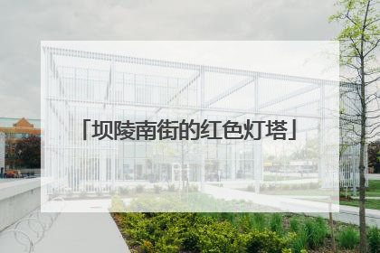 坝陵南街的红色灯塔