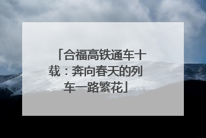合福高铁通车十载：奔向春天的列车一路繁花