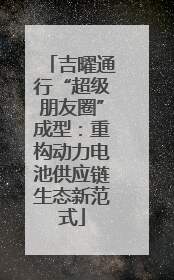 吉曜通行“超级朋友圈”成型：重构动力电池供应链生态新范式