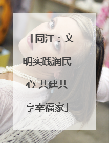 同江：文明实践润民心 共建共享幸福家