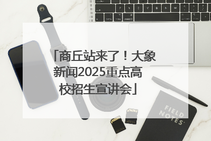 商丘站来了！大象新闻2025重点高校招生宣讲会