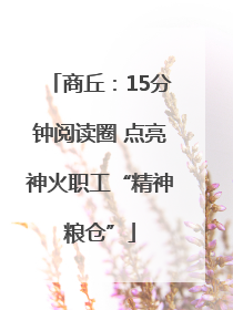 商丘：15分钟阅读圈 点亮神火职工“精神粮仓”