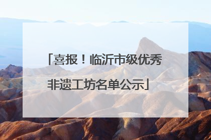 喜报！临沂市级优秀非遗工坊名单公示