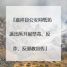 嘉祥县公安局纸坊派出所开展禁毒、反诈、反邪教宣传