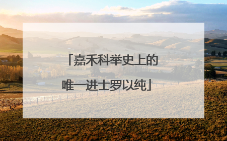 嘉禾科举史上的唯一进士罗以纯