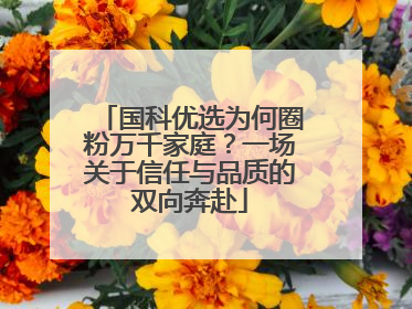 国科优选为何圈粉万千家庭？一场关于信任与品质的双向奔赴