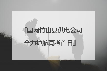国网竹山县供电公司全力护航高考首日