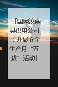 国网汝南县供电公司：开展安全生产月“五进”活动