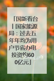 国新看台丨国家能源局：过去五年年均为用户节省办电投资约600亿元