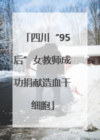 四川“95后”女教师成功捐献造血干细胞