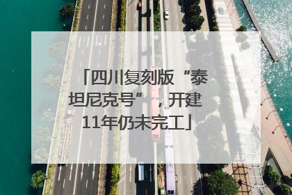 四川复刻版“泰坦尼克号”，开建11年仍未完工