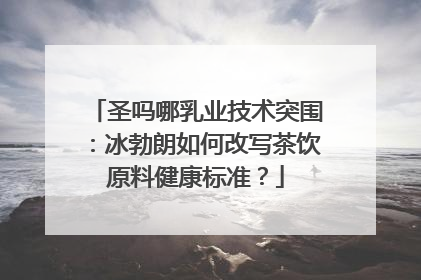 圣吗哪乳业技术突围：冰勃朗如何改写茶饮原料健康标准？