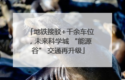 地铁接驳+千余车位，未来科学城 “能源谷” 交通再升级