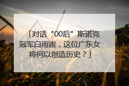 对话“00后”斯诺克冠军白雨露，这位广东女将何以创造历史？