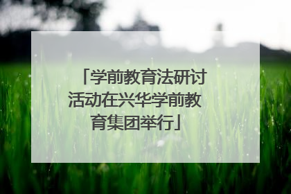 学前教育法研讨活动在兴华学前教育集团举行