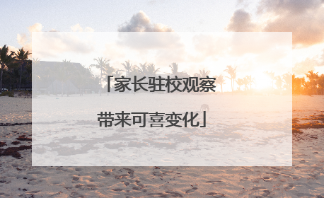 家长驻校观察带来可喜变化