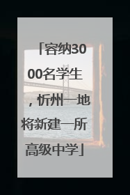 容纳3000名学生，忻州一地将新建一所高级中学