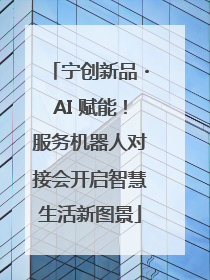 宁创新品・AI 赋能！服务机器人对接会开启智慧生活新图景