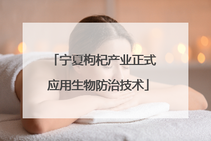 宁夏枸杞产业正式应用生物防治技术