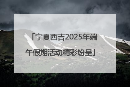 宁夏西吉2025年端午假期活动精彩纷呈