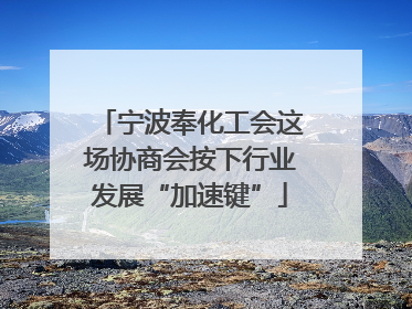 宁波奉化工会这场协商会按下行业发展“加速键”