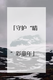 守护“睛”彩童年