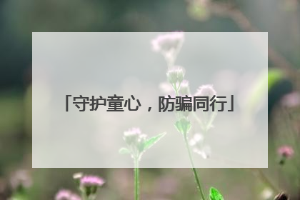 守护童心，防骗同行