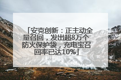 安克创新：正主动全量召回，发出超8万个防火保护袋，充电宝召回率已达10%
