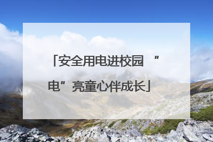 安全用电进校园 “电”亮童心伴成长