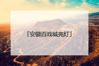 安徽百戏城亮灯
