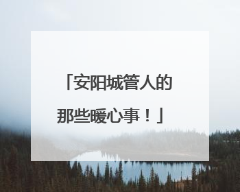 安阳城管人的那些暖心事！
