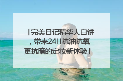 完美日记精华大白饼，带来24H抗油抗氧更抗暗的定妆新体验