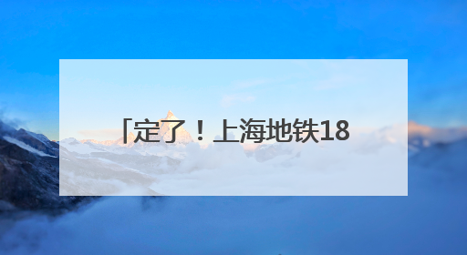 定了！上海地铁18号线二期年底开通